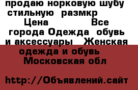 продаю норковую шубу, стильную, размкр 50-52 › Цена ­ 85 000 - Все города Одежда, обувь и аксессуары » Женская одежда и обувь   . Московская обл.